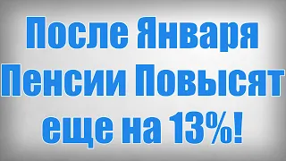 После Января Пенсии Повысят еще на 13%!