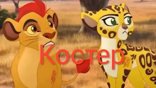 Хранитель лев/клип костёр/hensy и Клава Кока/