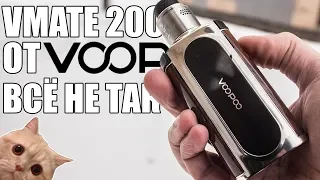 Voopoo Vmate 200W ▲▼ Деградация AS IS
