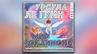 Мир Роканнона - Урсула Ле Гуин (аудиокнига)