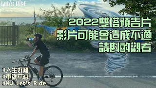 公路車│2022雙塔預告片│影片可能會帶來不適│請斟酌觀看│車魂不滅│KJ Let's ride