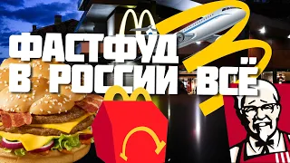 Макдональдс уходит из России – история фастфуда