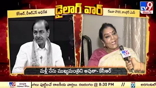 Dialogue War : KCR Vs Renuka Chowdhury | TS Politics - TV9