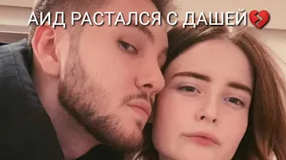 Аид РАСТАЛСЯ с Дашей 💔