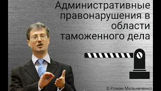 Административные правонарушения в области таможенного дела