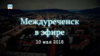 Новости Междуреченска и Кузбасса от 10 мая 2018