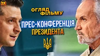 ОГЛЯД ФІЛЬМУ "ПРЕС-КОНФЕРЕНЦІЯ" ПРЕЗИДЕНТА УКРАЇНИ ВОЛОДИМИРА ЗЕЛЕНСЬКОГО!