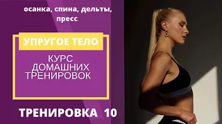 Курс домашних тренировок: УПРУГОЕ ТЕЛО. Тренировка 10 ( дельты, спина, грудь, трицепс, пресс )