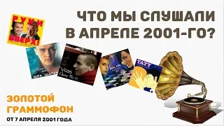 Что мы слушали в апреле 2001-го? По хит-парадам #4. Золотой граммофон