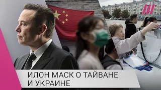 Илон Маск высказался об Украине и Тайване — случился скандал. Что произошло?