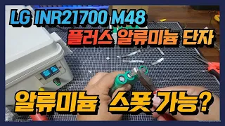 LG INR21700 M48 알류미늄으로 구성된 배터리 스폿이 가능한가? / Al Nikel Spot Is it possible? / 용량 측정