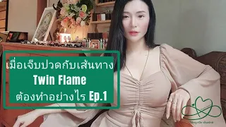 เมื่อเจ็บปวดกับเส้นทาง Twin Flame ต้องทำอย่างไร Ep.1💚#twinflame#คู่แท้ทางจิตวิญญาณ#ทวินเฟลม