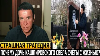 ШОК! ЭТО УЖАСНО... Что случилось с единственной дочерью Анатолия Кашпировского?