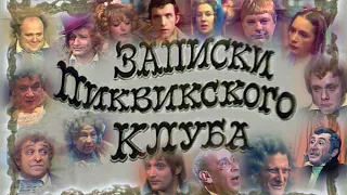 "Записки Пиквикского клуба" 1972