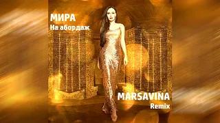 Мира - На абордаж (Marsavina Remix)