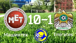 ФК Машинтех - FC Emirates 10-1. ДАФЛ Киев. 3 тур.