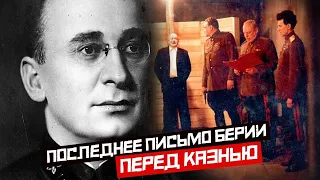 Последнее письмо Берии: что он написал перед расстрелом