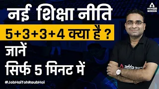 NEP 2020 By Ashish Sir | New Education Policy For CTET/REET/Bihar TET 2022 | जाने सिर्फ 5 मिनट में