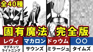 【マッシュル】固有魔法を一覧まとめ！セコンズやサモンズ＆サーズなど魔法集を戦闘シーンから徹底解説【全40種類以上】