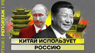 Китай использует Россию