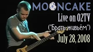 Mooncake - Live on O2TV 2008-07-28 (Концерт в программе «Брать живьём» на O2TV)