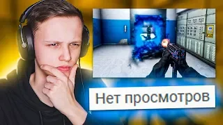 Смотрю МУВИКИ с 0 ПРОСМОТРОВ! #2 (CS:GO)