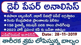 Daily GK News Paper Analysis in Telugu | GK Paper Analysis in telugu | 28-11-2019 all Paper Analysis