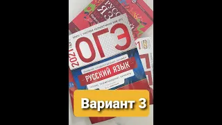 Разбираем 3 вариант из книги для подготовки к ОГЭ по русскому языку под редакцией И.Цыбулько