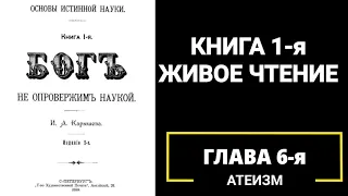 Основы истинной науки. Книга 1 я. Глава 6 я. Атеизм