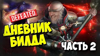 Билд закрыл Мейвен и инвайты на 3 день лиги.BB/BF Inquisitor Дневник билда #2. Ultimatum league 3.14