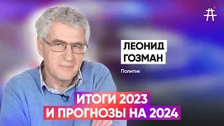 Леонид Гозман: "Такого мрачного нового года я не помню", Надеждин, Дунцова, выборы, Слово Пацана