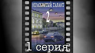 Нераскрытый талант - 2. Первая серия.