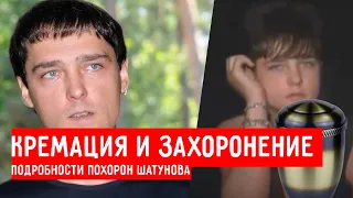 КРЕМАЦИЯ И ЗАХОРОНЕНИЕ: ПОДРОБНОСТИ ПОХОРОН ШАТУНОВА #ШАТУНОВ #БЕЛЫЕРОЗЫ