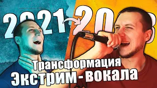 Как я 2 года учился ЭКСТРИМ-ВОКАЛУ (2021-2023)