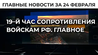 Зеленский поблагодарил военных ВСУ за достойный отпор войскам РФ | 25.02.22