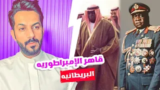 قاهر الإمبراطورية البريطانيه عيدي أمين .. خالد البديع