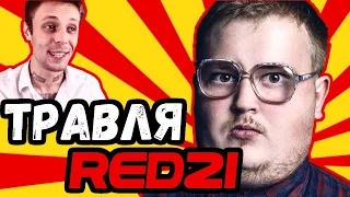 ТРАВЛЯ RED21 (ВОЛОДЯ РЖАВЫЙ)