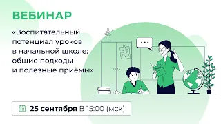 «Воспитательный потенциал уроков в начальной школе: общие подходы и полезные приемы»