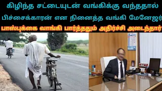 கிழிந்த சட்டையுடன் வங்கிக்கு வந்ததால் பிச்சைக்காரன் என நினைத்த வங்கி மேனேஜர் LaysTv