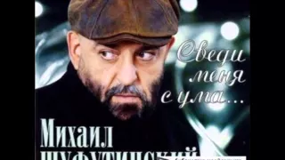Михаил Шуфутинский - Ты далеко