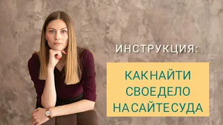 Инструкция Как найти свое дело на сайте суда