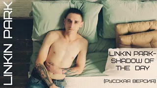 Linkin Park - Shadow of the day (кавер)