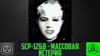 SCP-1268 - Массовая истерия       【СТАРАЯ ОЗВУЧКА】