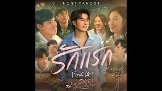 รักแรก (First Love)- NONT TANONT Ost.รักแรกโครตลืมยาก [Audio] #nonttanont