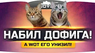 Такое WoT делал с каждым из нас... ● Вижу Впервые