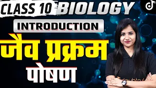 Life Processes - जैव प्रक्रम | पोषण - L - 1 | Jaiv Prakram | Class 10th Science | Pooja Mam