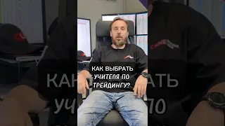 Как выбрать учителя по трейдингу. Согласны ли вы с Сергеем Алексеевым?