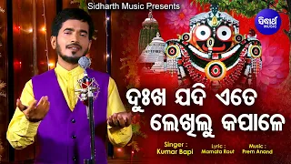 Dukha Jadi Ete Lekhilu Kapale - Emotional Jagannath Bhajan | Kumar Bapi | ଦୁଃଖ ଯଦି ଲେଖିଲୁ | Sidharth