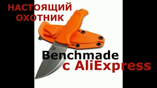 "Benchmade"-охотник с Алиэкспресс! Крутой нож за 1700 рублей.