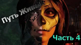 Shadow Of The Tomb Raider : Путь Живых | Часть 4